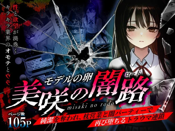 モデルの卵 美咲の闇路 〜純潔を奪われ、枕営業と闇パーティーで再び堕ちるトラウマ連鎖〜
