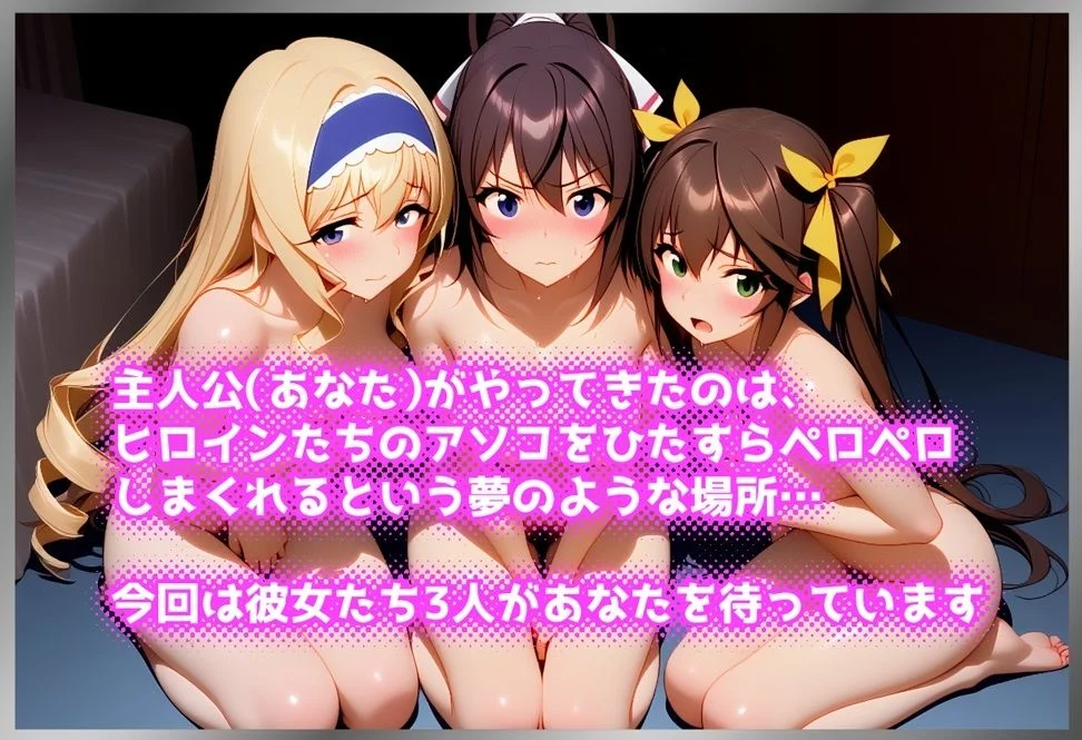 ペロペロ★ヒロインズ 〜IS学園の彼女たちのアソコ〜 画像1