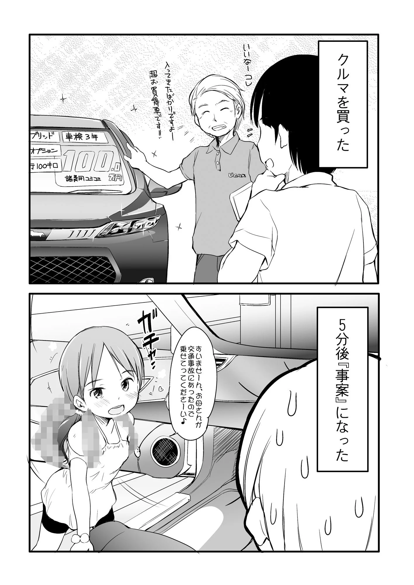 くるまを買ったら5分後『事案』になった。〜ロリビッチが乗っています〜 画像1